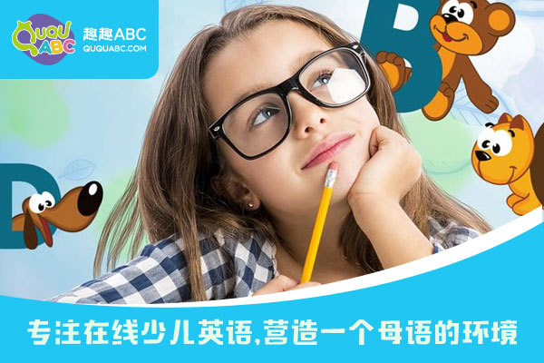 小孩在线英语培训哪家好 在线学英语为何效果不佳 趣趣abc孩子的在线欧美外教一对二