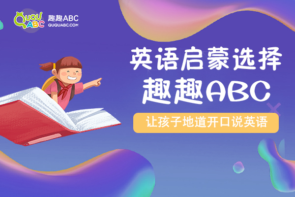 趣趣ABC自主研发教材体系，更加符合中国孩子学习特点