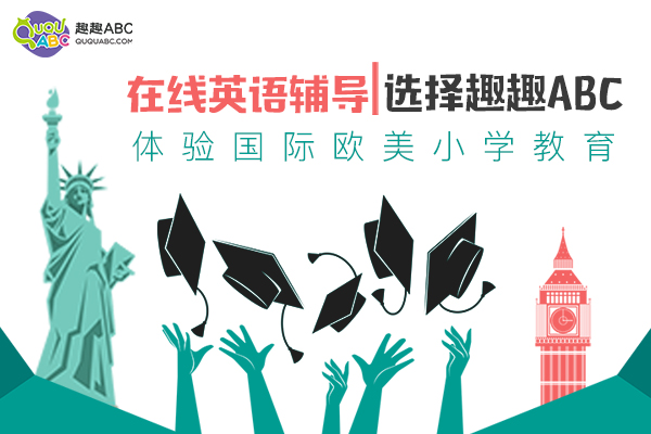 小学一年级教学哪家好