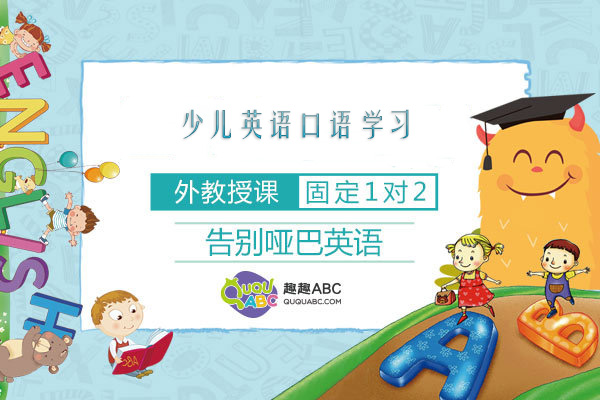 少儿英语课程