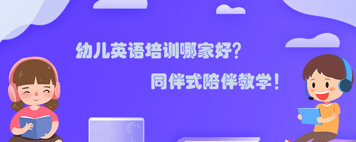 幼儿英语培训