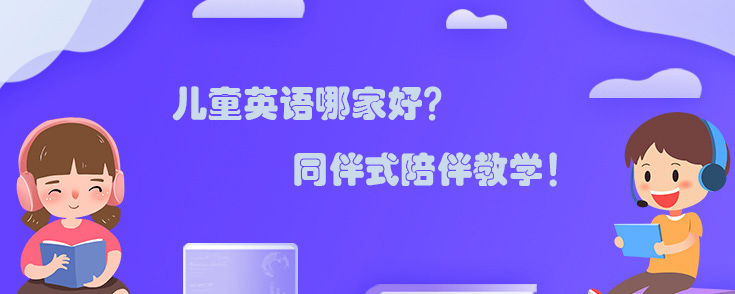 儿童英语哪家好