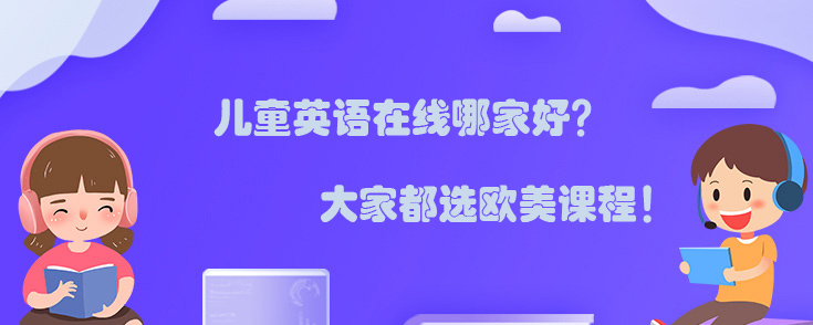 儿童英语在线哪家好