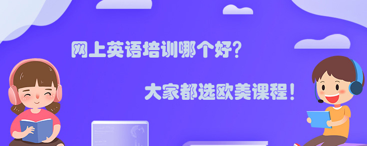 网上英语培训哪个好