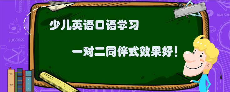 少儿英语口语学习