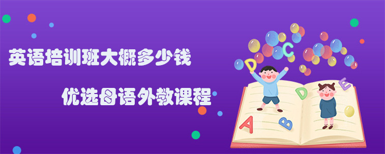 英语培训班大概多少钱