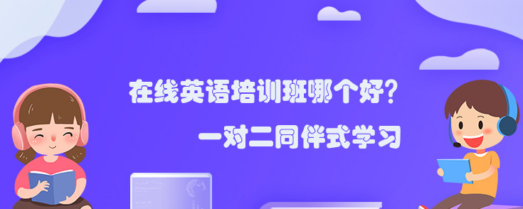在线英语培训班哪个好