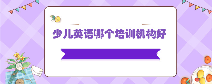 少儿英语哪个培训机构好