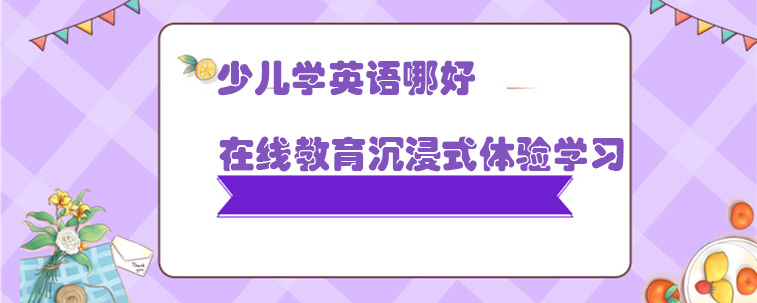 在线英语培训机构哪个好