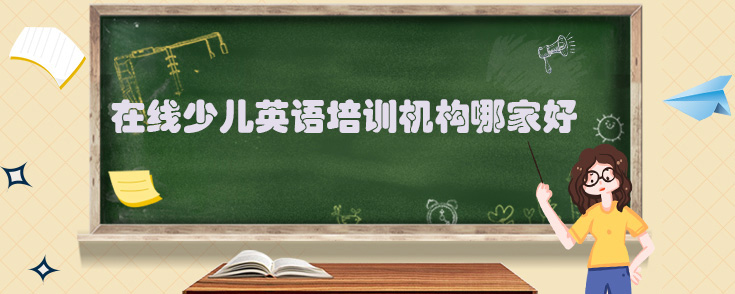 在线少儿英语培训机构哪家好