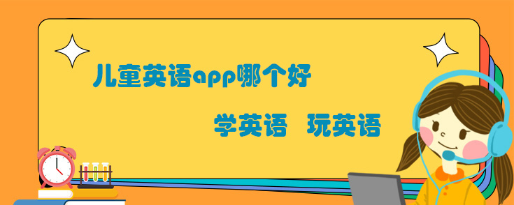 儿童英语app哪个好