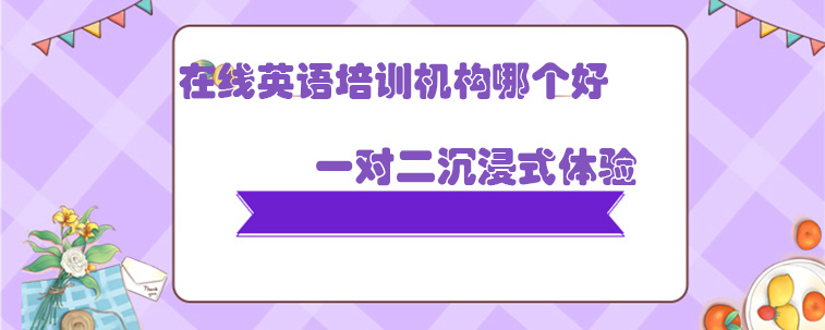 儿童在线英语哪家好
