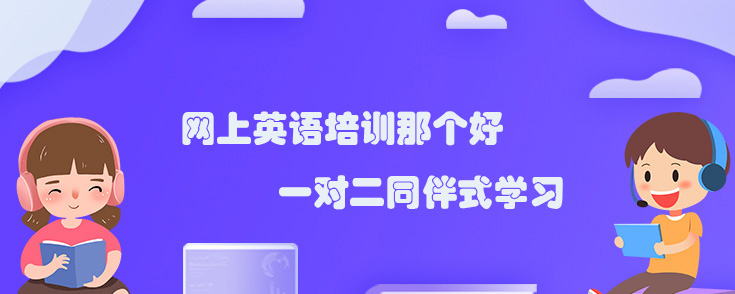 少儿网上英语培训机构