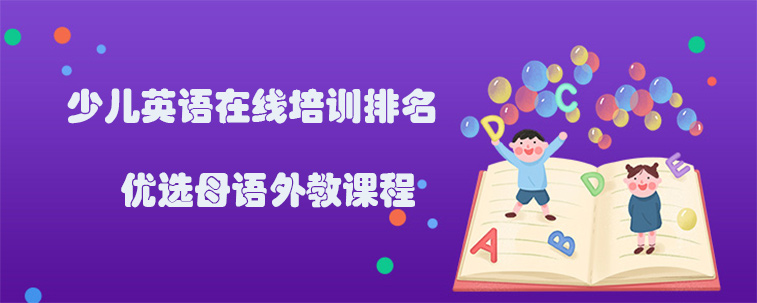 少儿在线英语培训排行榜