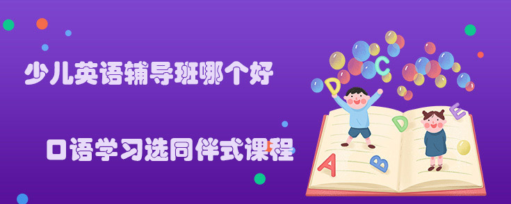 在线英语培训排名少儿