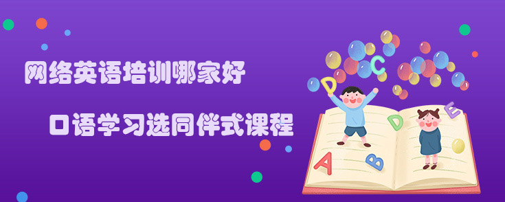 网络英语培训哪家好