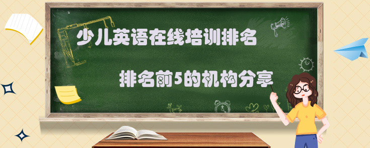 在线少儿英语培训排名