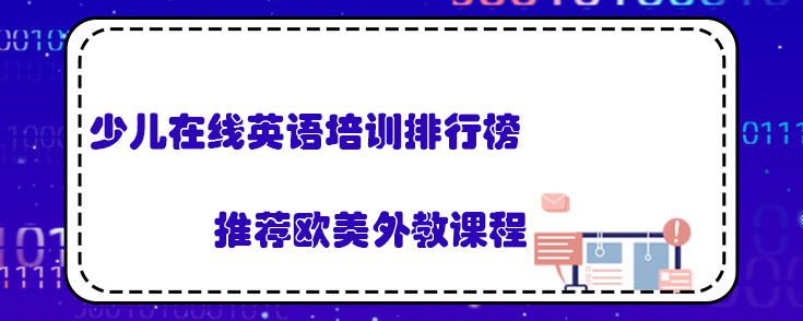 哪里的少儿英语培训好
