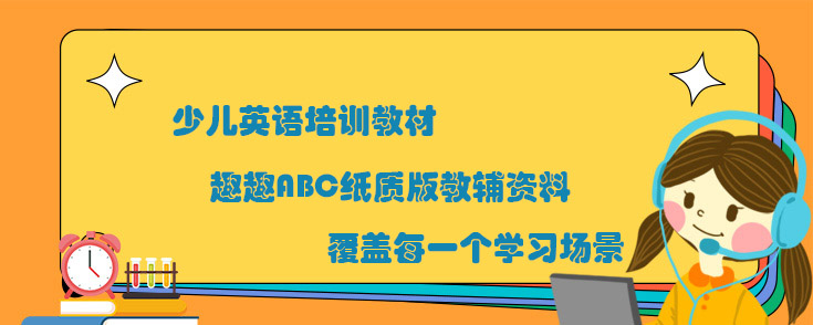 少儿英语培训教材