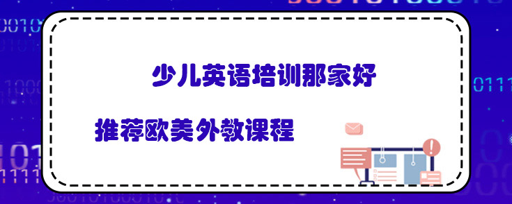 少儿英语培训那家好