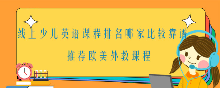 线上少儿英语课程排名哪家比较靠谱