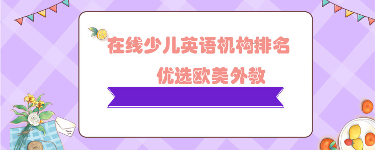 在线少儿英语机构排名