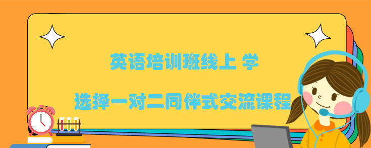 英语培训班线上
