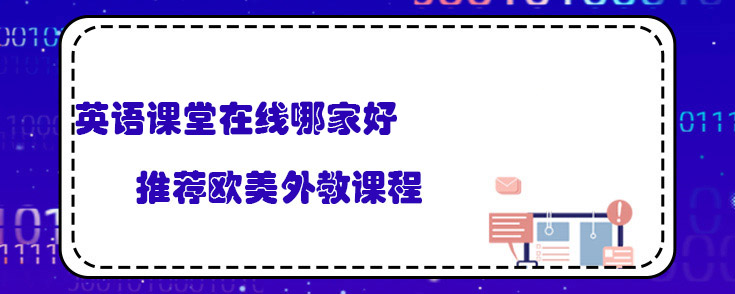 英语课堂在线