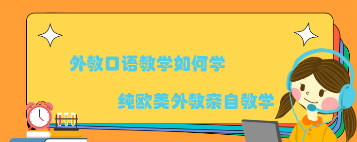 外教口语