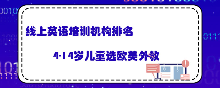 线上英语培训机构排名
