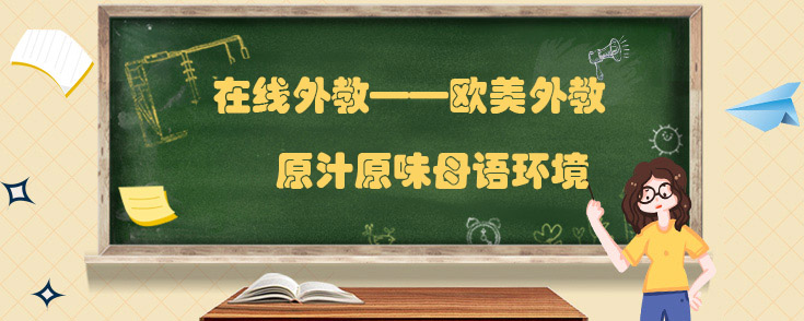 在线外教