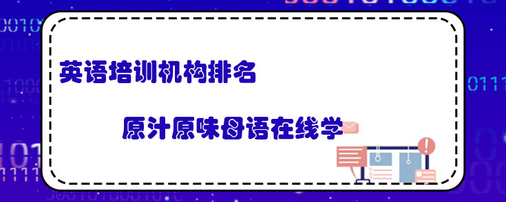 英语培训机构排名