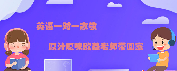 英语一对一家教