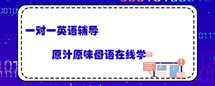一对一英语辅导