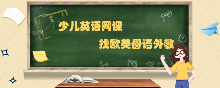 少儿英语网课