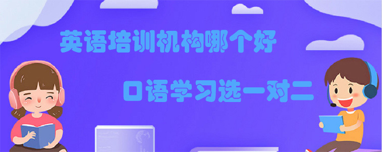英语培训机构哪个好