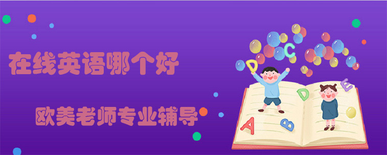 在线英语哪个好