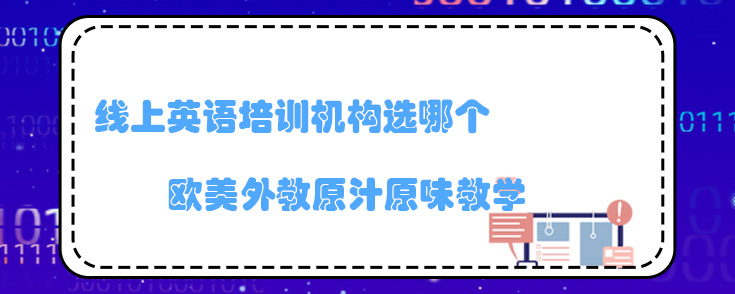 线上英语培训机构