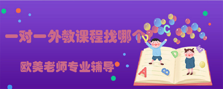 一对一外教