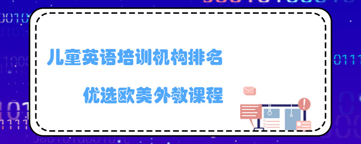 儿童英语培训机构排名