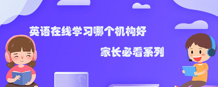 英语在线学习