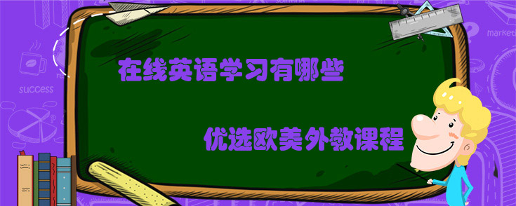在线英语学习