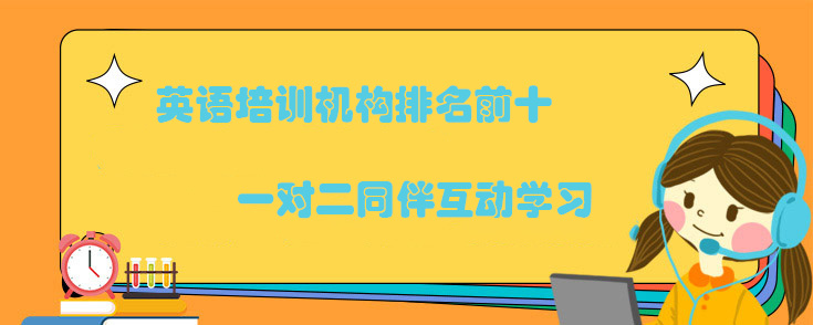 英语培训机构排名前十