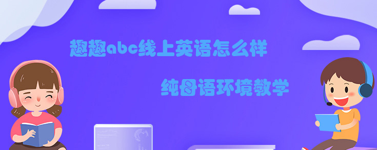 趣趣abc线上英语怎么样