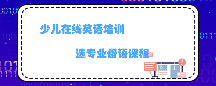 少儿在线英语培训