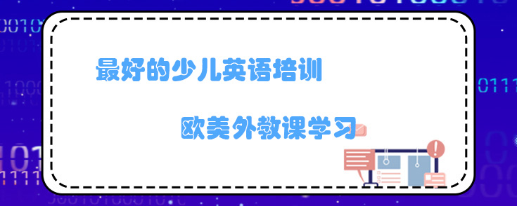 最好的少儿英语培训
