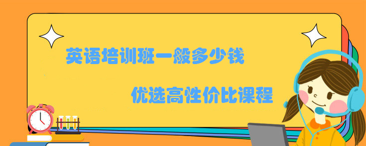 英语培训班一般多少钱