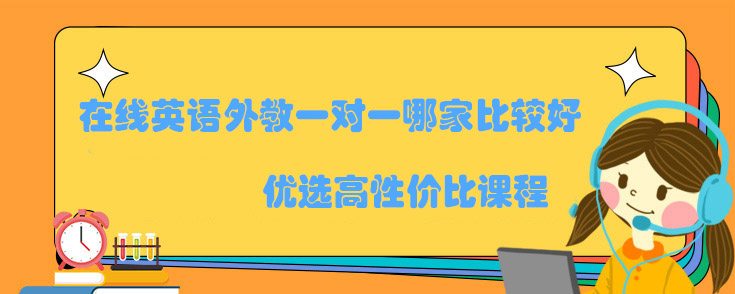 在线英语外教一对一哪家比较好