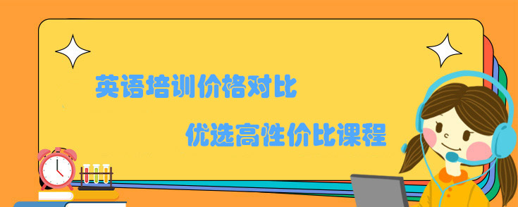 英语培训价格