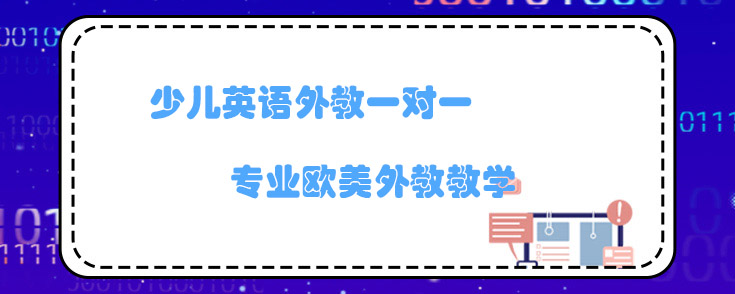 少儿英语外教一对一